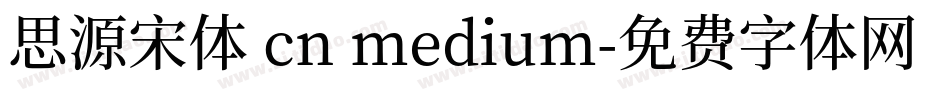 思源宋体 cn medium字体转换